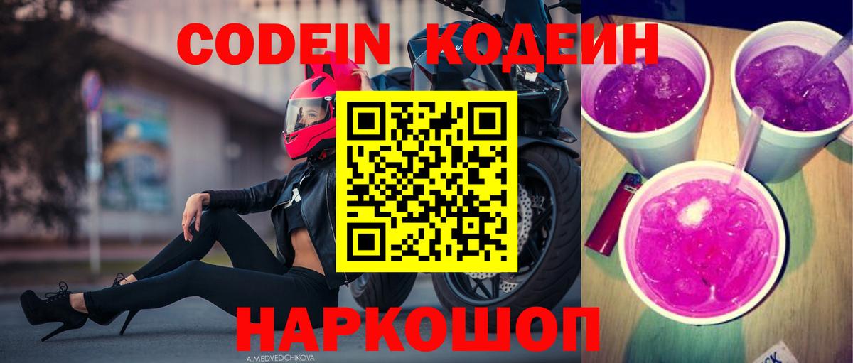 Владикавказ  Codein напиток Lean (лин)  Вход с VPN  Codein Purple Drank 